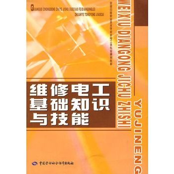 維修電工基礎知識與技能(全國中等職業技術學校非電工類專業通用教材：維修電工基礎知識與技能 v)