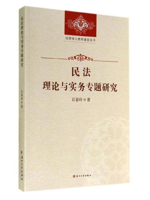 民法理論與實務專題研究