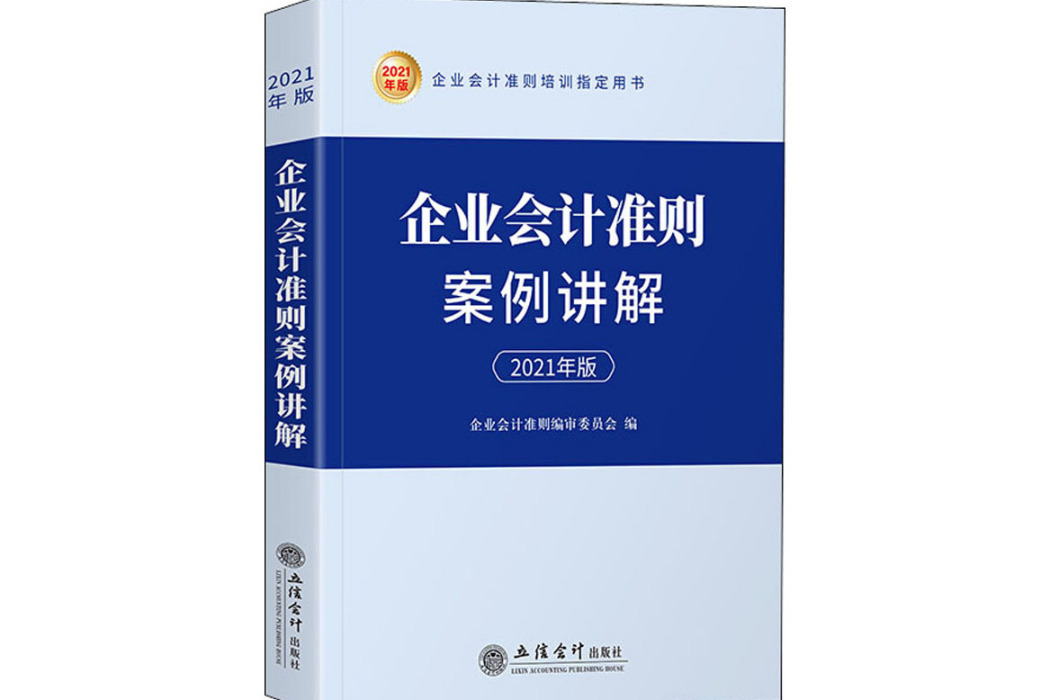 企業會計準則案例講解(2021年立信會計出版社出版的圖書)