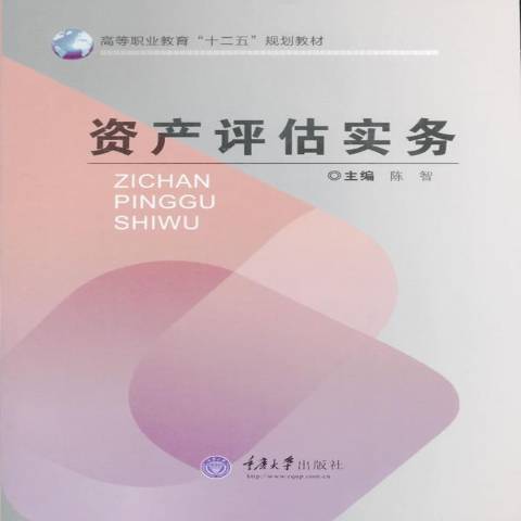 資產評估實務(2015年重慶大學出版社出版的圖書)