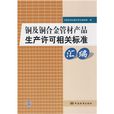 銅及銅合金管材產品生產許可相關標準彙編