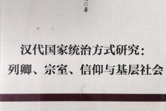 漢代國家統治方式研究：列卿、宗室、信仰與基層社會