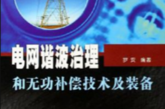 電網諧波治理和無功補償技術及裝備