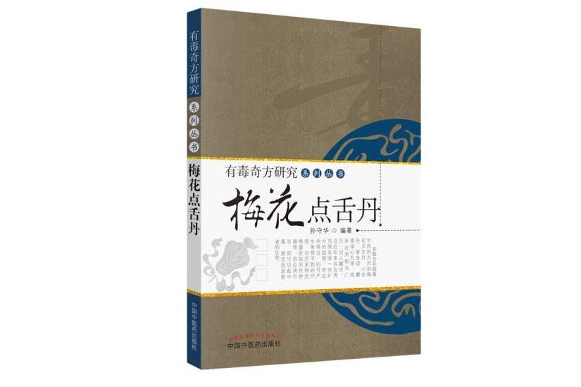 有毒奇方研究系列叢書：梅花點舌丹