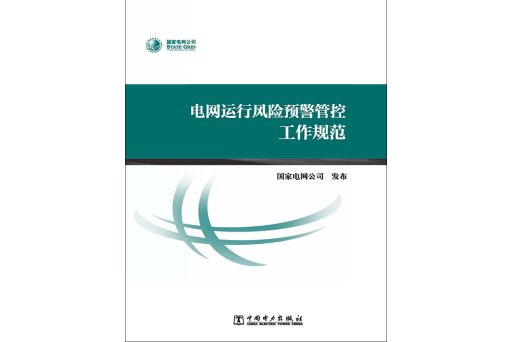 電網運行風險預警管控工作規範