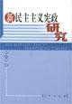 新民主主義憲政研究