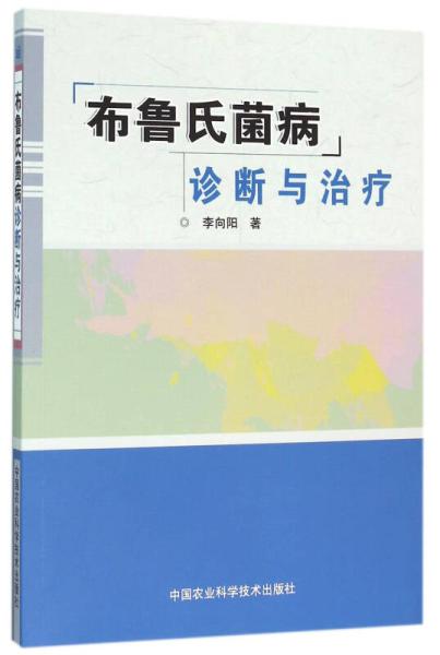 布魯氏菌病診斷與治療