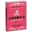 女孩的教養書