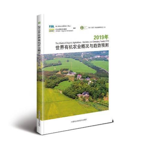 2019年世界有機農業概況與趨勢預測