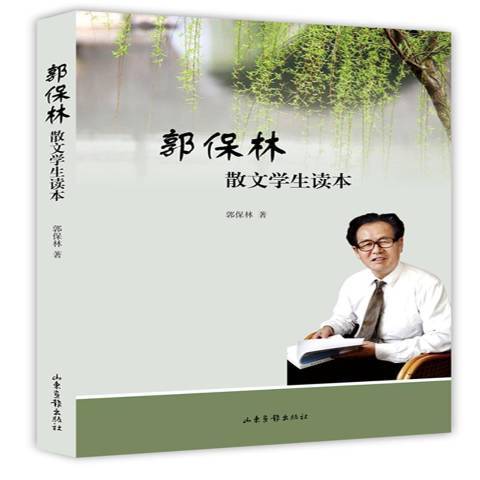 郭保林散文學生讀本