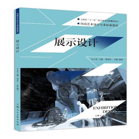 展示設計(2018年上海人民美術出版社出版的圖書)