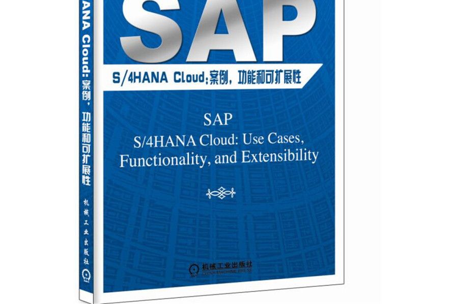 SAP S/4 HANA Cloud：案例功能和可擴展性