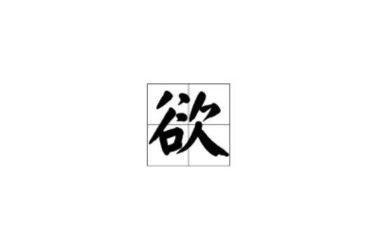 欲(漢字)