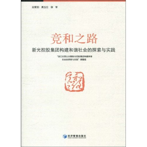 競和之路：新光控股集團構建和諧社會的探索與實踐