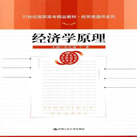 經濟學原理(2011年中國人民大學出版社出版的圖書)