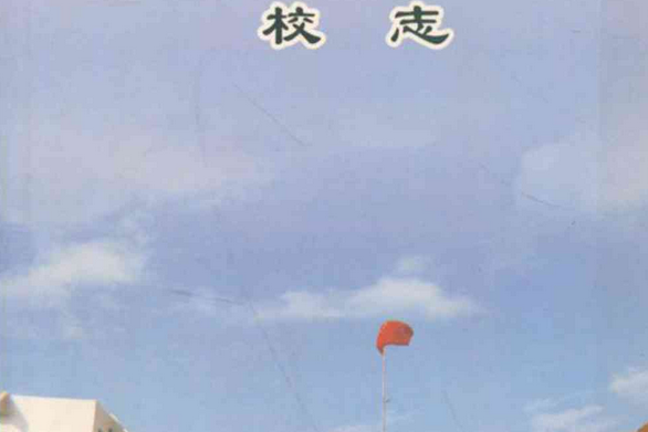 鄭州市第六十三中學校志(1996~2004)