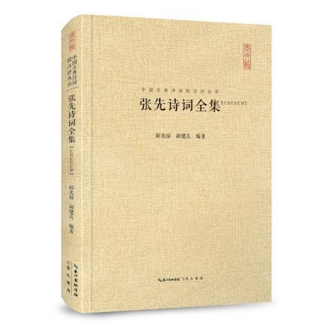 張先詩詞全集：匯校匯注匯評