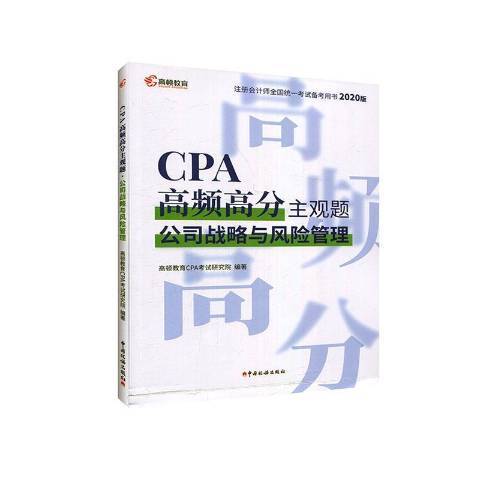 CPA高頻高分主觀題：公司戰略與風險管理