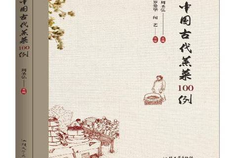 中國古代蒸菜100例