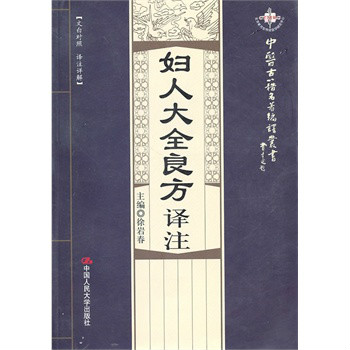 婦人大全良方--實用中醫古籍叢書