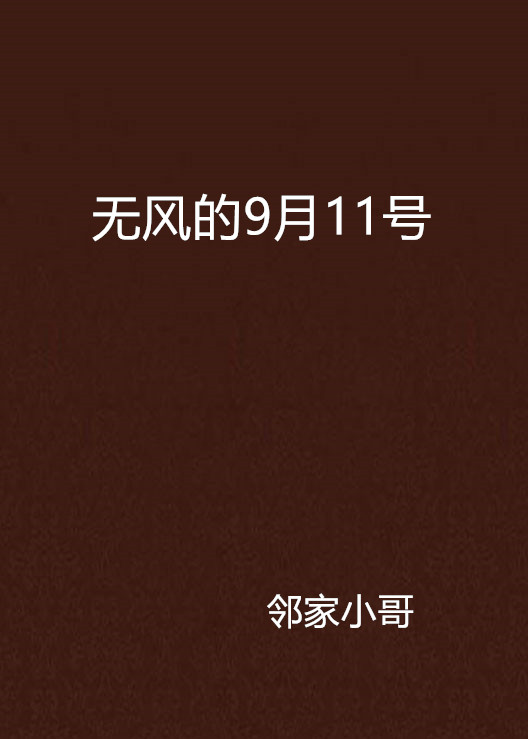 無風的9月11號