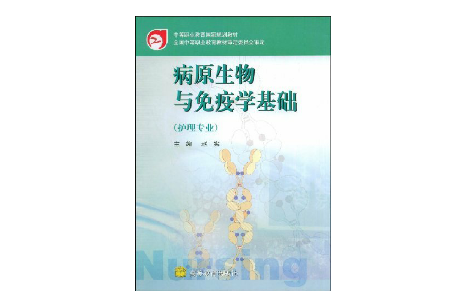 中等職業教育國家規劃教材·病原生物與免疫學基礎