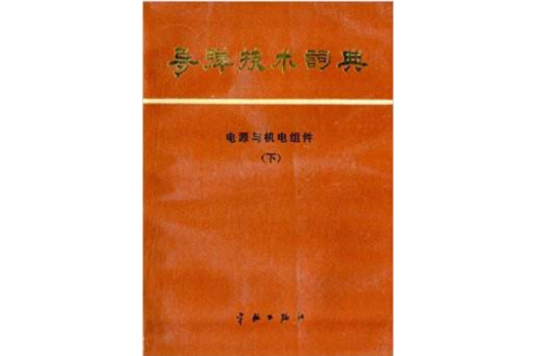 飛彈技術詞典：電源與機電組件（下）