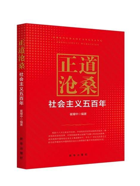 正道滄桑——社會主義五百年