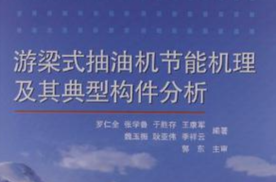 游梁式抽油機節能機理及其典型構件分析