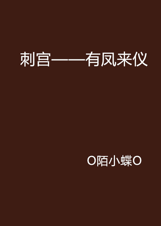 刺宮——有鳳來儀