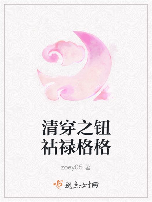 清穿之鈕祜祿格格