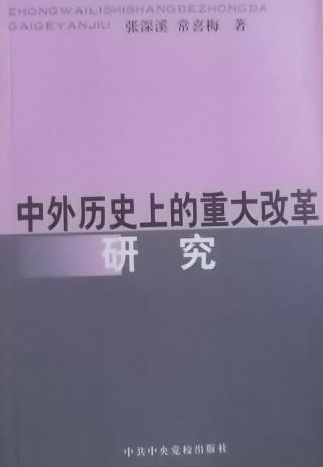 中外歷史上的重大改革研究