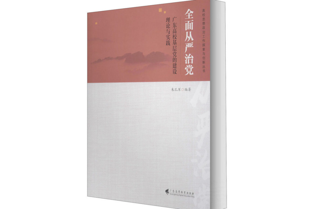 全面從嚴治黨(2020年廣東高等教育出版社出版的圖書)