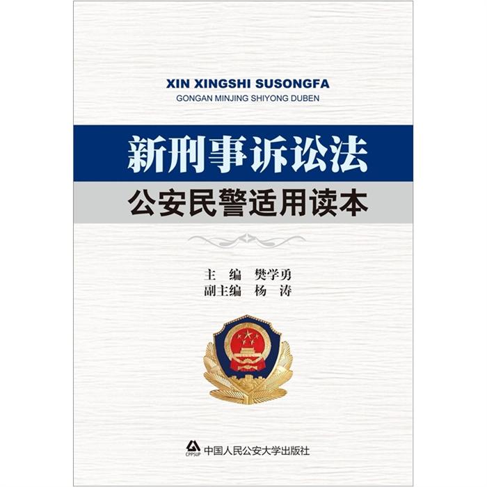 新刑事訴訟法公安民警適用讀本