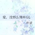 愛，沒那么簡單GL