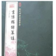 書傳輯錄纂注