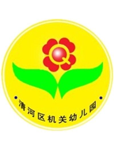 淮安市清河區機關幼稚園