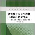 統籌城鄉發展與農村土地流轉制度變革