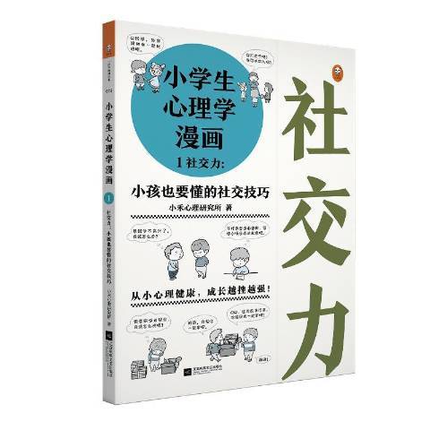 小學生心理學漫畫1社交力：小孩也要懂的社交技巧