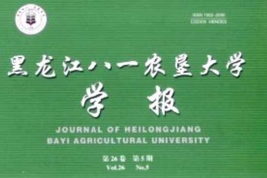 黑龍江八一農墾大學學報