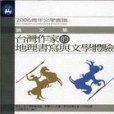 台灣作家的地理書寫與文學體驗：青年文學會議論文集