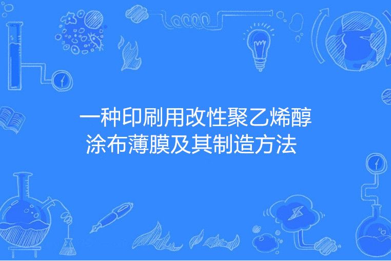 一種印刷用改性聚乙烯醇塗布薄膜及其製造方法