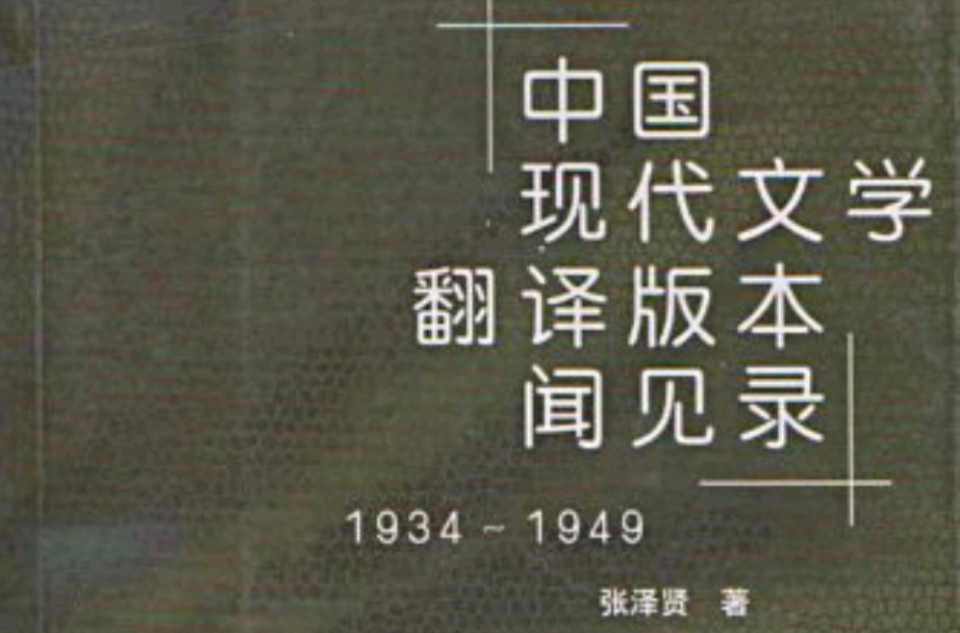 中國現代文學：聞見錄1934-1949