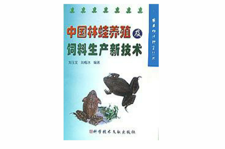 中國林蛙養殖及飼料生產新技術/農民快速致富叢書