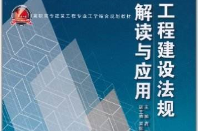 高職高專建築工程專業工學結合規劃教材：工程建設法規解讀與套用