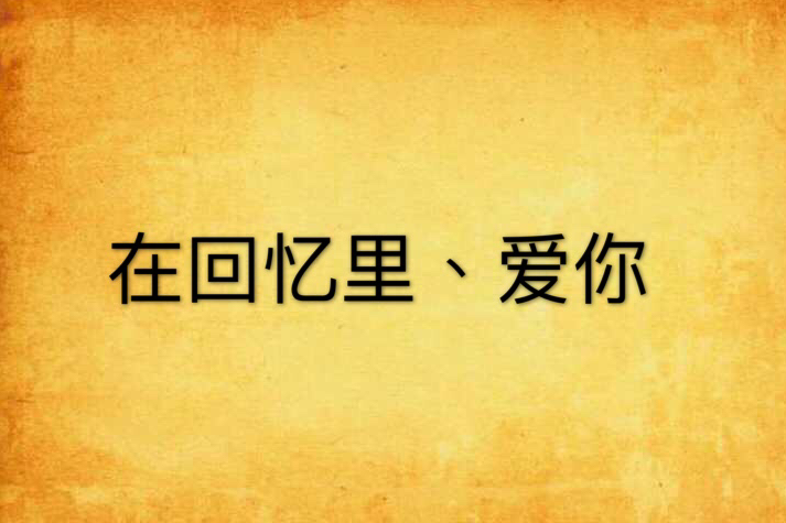 在回憶里、愛你