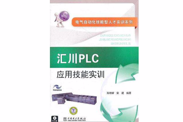 匯川PLC套用技能實訓(匯川PLC套用技能實)