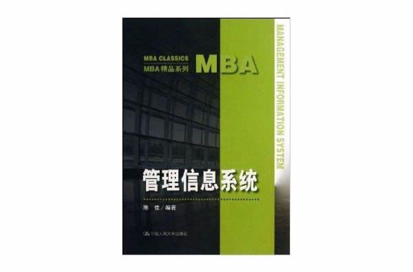 MBA精品系列：管理信息系統