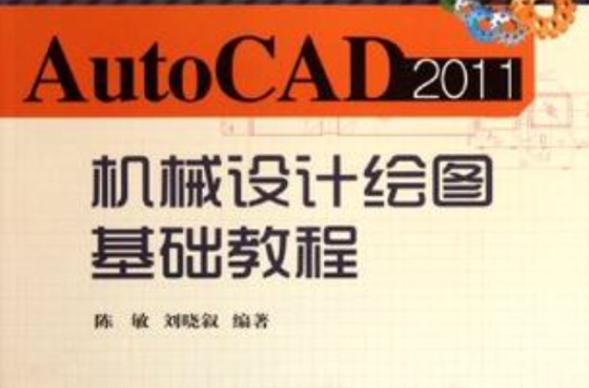 AutoCAD2011機械設計繪圖基礎教程