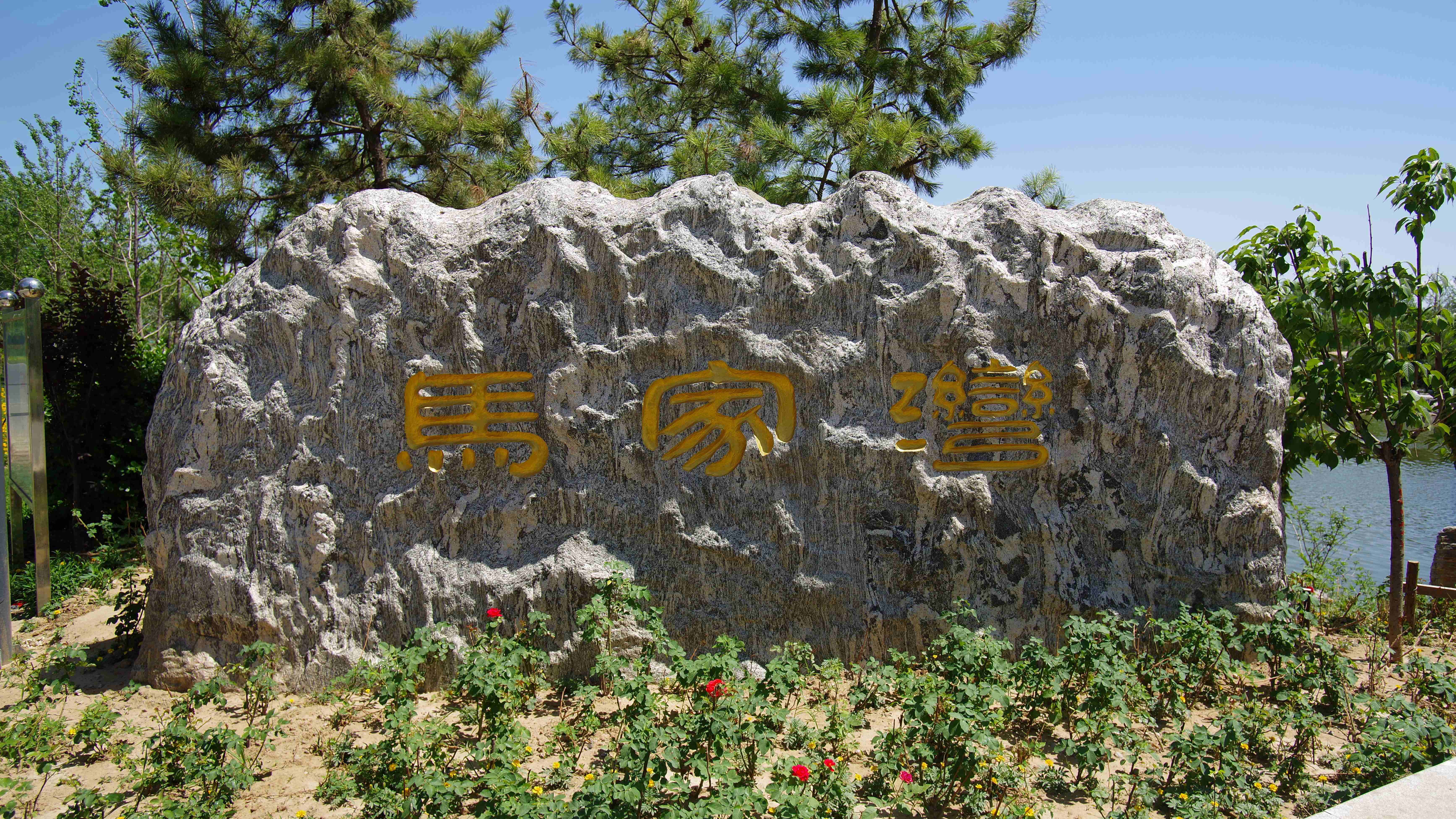 馬家灣濕地公園